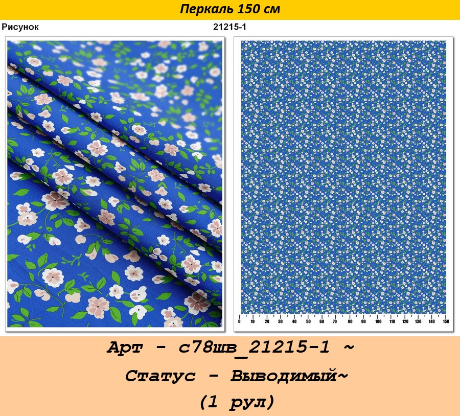 Арт - с78шв_21215-1 ~ Статус - Выводимый~ (1 рул).jpg